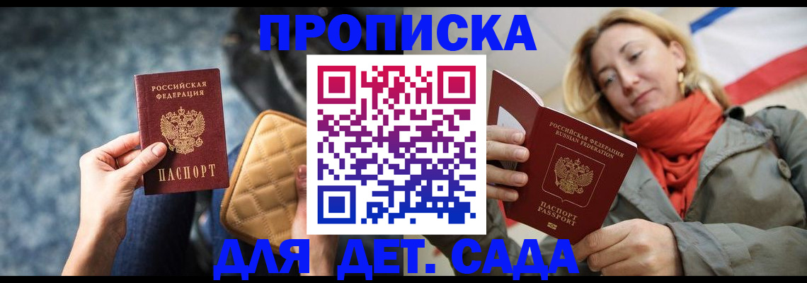 прописка в Волжске