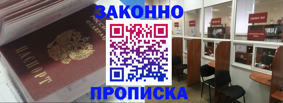 прописка законно в Волжске